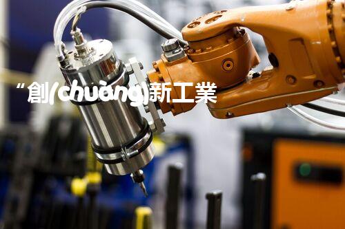 “創(chuàng)新工業(yè)廢水處理，綠色科技守護(hù)碧水藍(lán)天”